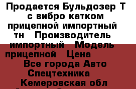 Продается Бульдозер Т-170 с вибро катком V-8 прицепной импортный 8 тн › Производитель ­ импортный › Модель ­ прицепной › Цена ­ 600 000 - Все города Авто » Спецтехника   . Кемеровская обл.,Анжеро-Судженск г.